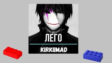Лего