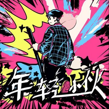 年轻小伙-cover
