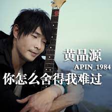 你怎么舍得我难过-cover
