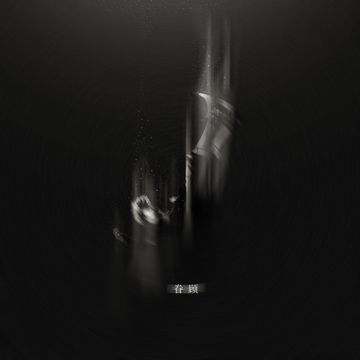 眷顾-cover