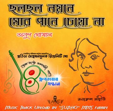 ছলছল নয়নে- অনুপ ঘোষাল-cover