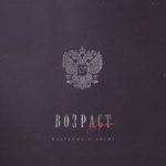 Возраст-cover