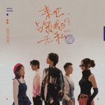 来吧，占领我的无私-cover