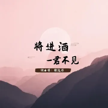 將進酒-君不見-cover