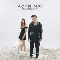 Твой поцелуй-cover