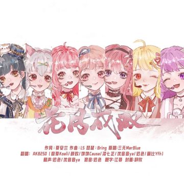 花月成双-cover