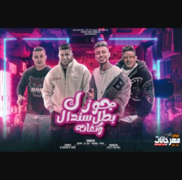 جوزك بطل سندال و كفاءة