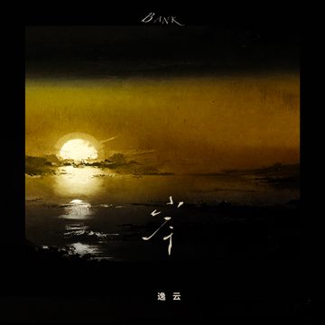 岸-cover