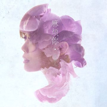 麻煩你-cover