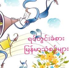 မင္u200bးဆႏၵန္u200bလိုအခ်စ္u200bမ်ဳိး