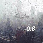太迟(0.8降速版)-cover