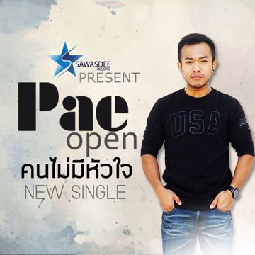 คนไม่มีหัวใจ