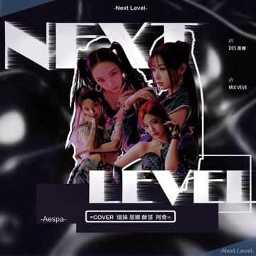 Next Level（翻自 aespa）