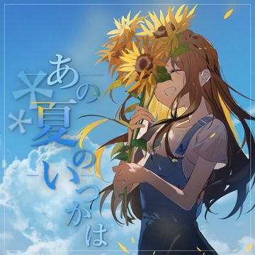 あの夏のいつかは-cover