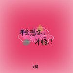 不会想你，才怪-cover