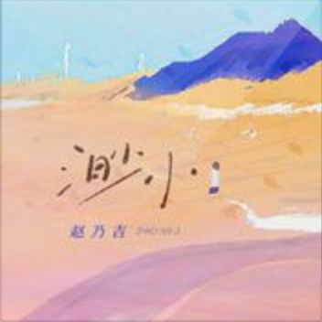 渺小-cover