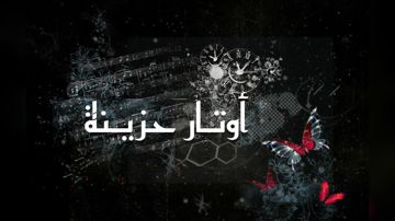 أوتار حزينة - نسخة الغناء