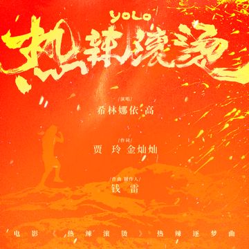 热辣滚烫-cover