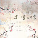不惜时光-cover