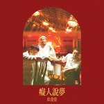 痴人说梦-cover