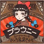 ブラウニー-cover