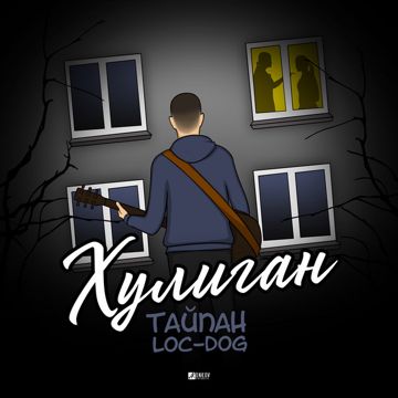 Хулиган-cover