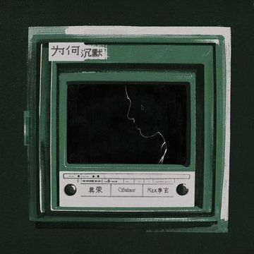 为何沉默-cover