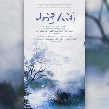 山河人間【劇情歌】