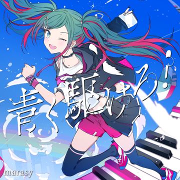 青く駆けろ！ (feat. 初音ミク)-cover