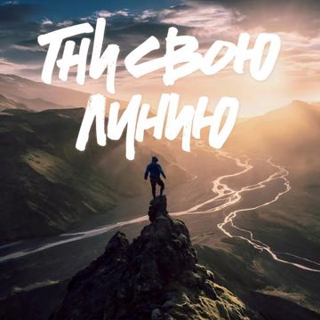 Гни свою линию-cover
