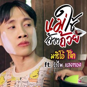 แม่ใช้ล้างถ้วย-cover
