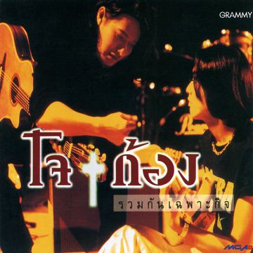 รักด้วยน้ำตา โจ & ก้อง-cover