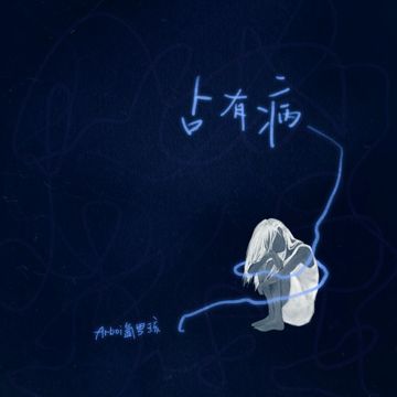 占有病-cover
