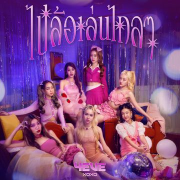 ไปล้อเล่นไกลๆ-cover