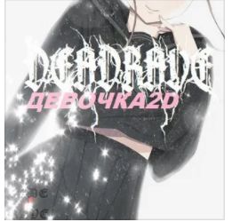 Девочка 2D
