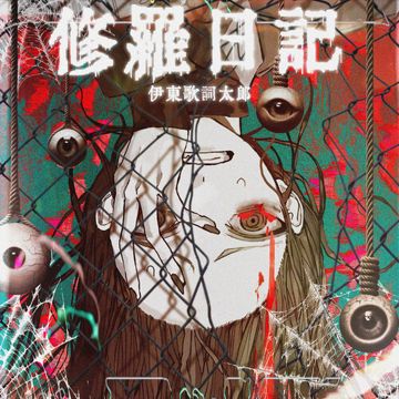 修羅日記-cover