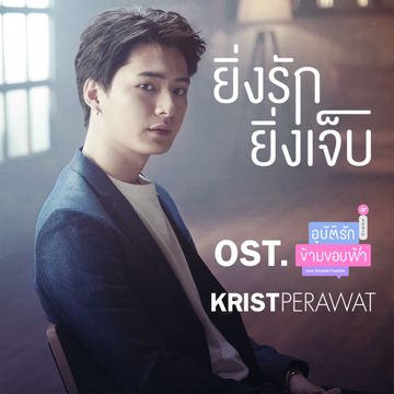 ยิ่งรักยิ่งเจ็บ (เพลงประกอบซีรีส์ อุบัติรัก ข้ามขอบฟ้า)-cover