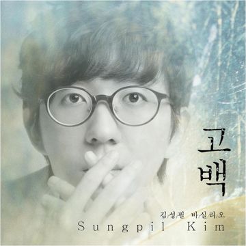고백-cover