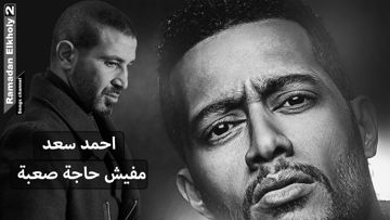 مفيش حاجه صعبه - Mohamed Essam
