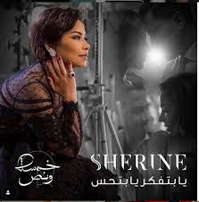 يا بتفكر يا بتحس 