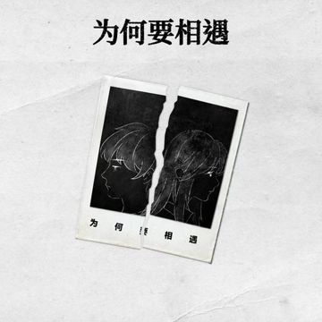 为何要相遇-cover
