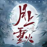 缘起(电视剧《月上重火》插曲)-cover