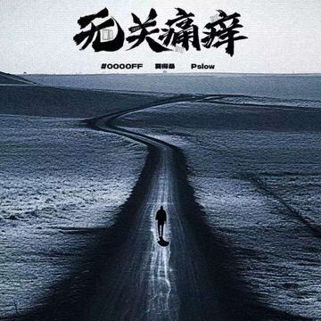 无关痛痒-cover