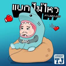 แบกไม่ไหว-cover
