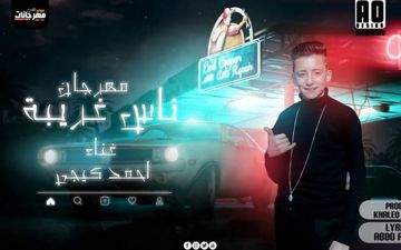 ناس غريبه