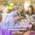摸鱼出棋技-cover