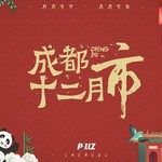 秋之漫 · 岷山登实-cover