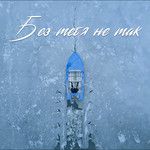 Без тебя не так-cover