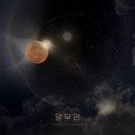 달무리-cover