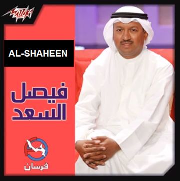 وش ذا الونين - الشاهين
